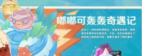 《原神》嘟嘟可轰轰奇遇记攻略 嘟嘟可轰轰奇遇记怎么玩？