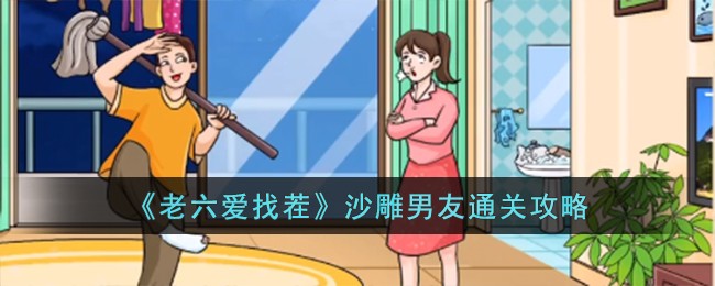 《老六爱找茬》沙雕男友通关攻略