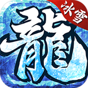 冰雪复古传奇之盟重英雄免费正版