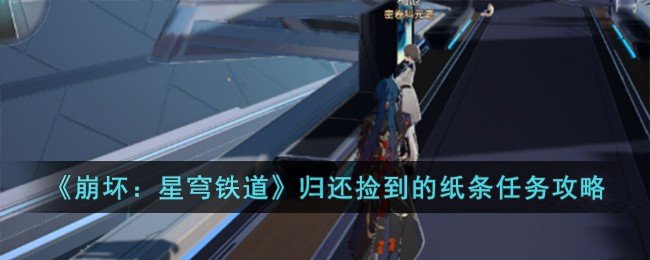 《崩坏：星穹铁道》归还捡到的纸条任务攻略