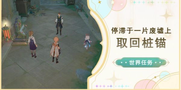 原神取回桩锚任务攻略