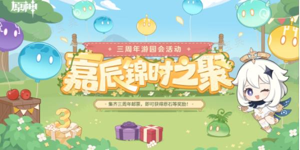 《原神》嘉辰锦时之聚活动攻略