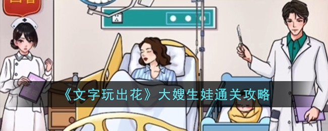 《文字玩出花》大嫂生娃通关攻略