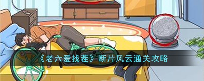 《老六爱找茬》断片风云通关攻略