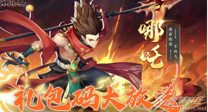 真封神外传礼包码大全分享
