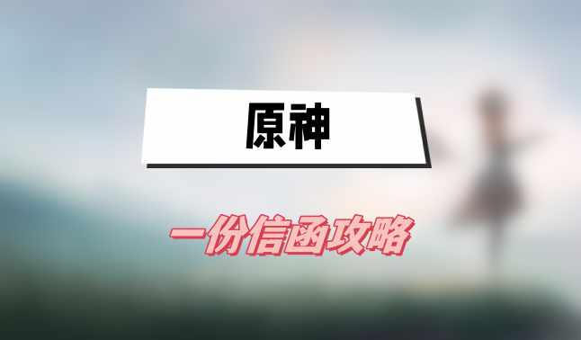 原神一份信函攻略(4.1世界任务一份信函图文攻略)