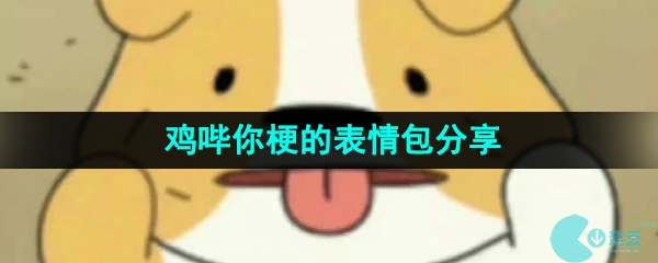 抖音鸡哔你梗的表情包有哪些