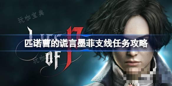 《匹诺曹的谎言》墨菲支线任务怎么做？墨菲支线任务完成方法