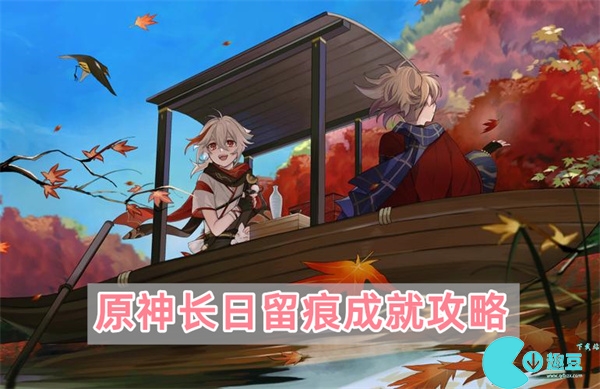 原神4.1枫丹隐藏成就长日留痕怎么完成