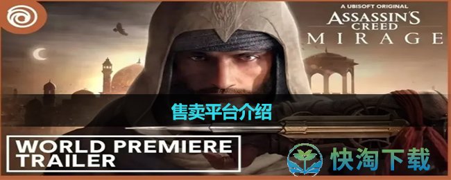 《刺客信条幻景》售卖平台介绍