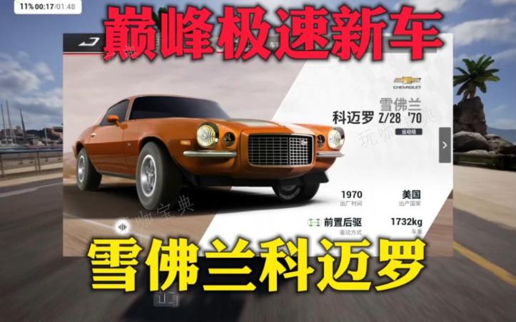 《巅峰极速》科迈罗值得抽吗？科迈罗性能解析