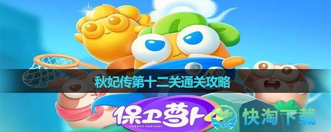 《保卫萝卜4》秋妃传第十二关通关策略