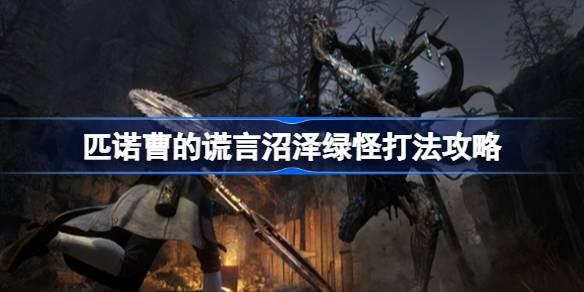 匹诺曹的谎言沼泽绿怪怎么打