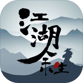 江湖余生最新版