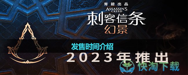 《刺客信条幻景》发售时间介绍