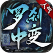 盛聚罗刹中变游戏下载