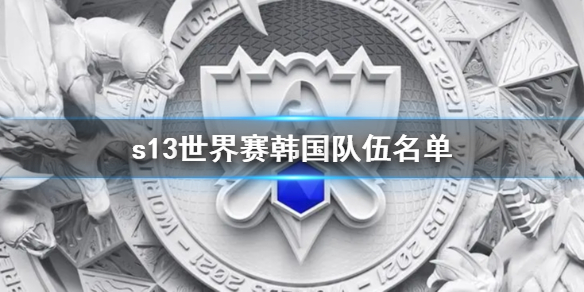 《英雄联盟》s13世界赛韩国队伍名单一览