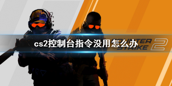 《cs2》控制台指令没用解决方法介绍