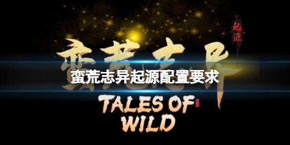 《蛮荒志异起源》配置要求推荐