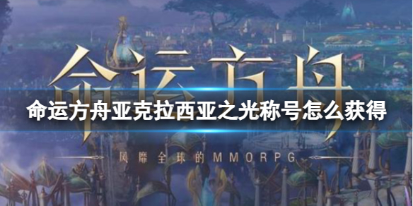 《命运方舟》亚克拉西亚之光称号获得方法