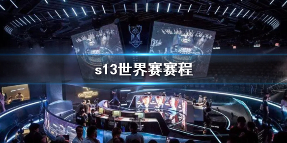 《lol》s13世界赛赛程介绍