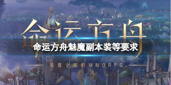 《命运方舟》魅魔副本装等要求分享