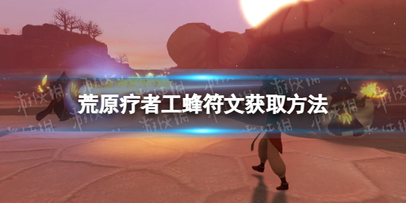 《荒原疗者》工蜂符文在哪获得？ 工蜂符文获取方法