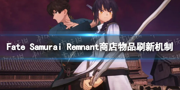 《Fate Samurai Remnant》商店物品什么时候刷新？ 商店物品刷新机制介绍