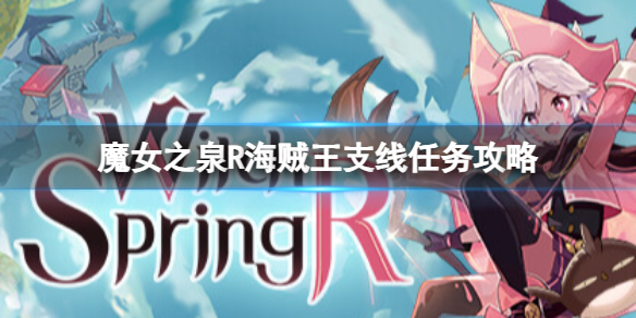 《魔女之泉R》海贼王支线任务在哪？海贼王支线任务攻略