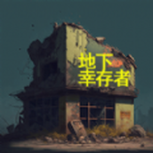 地下幸存者最新版