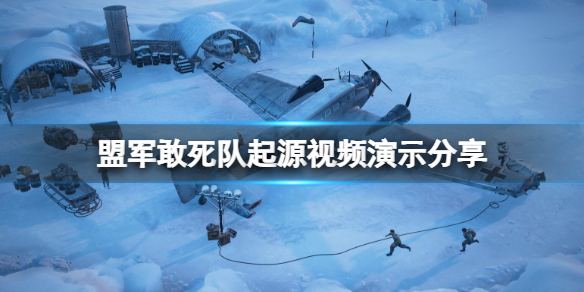 《盟军敢死队起源》视频演示分享 游戏画面怎么样？