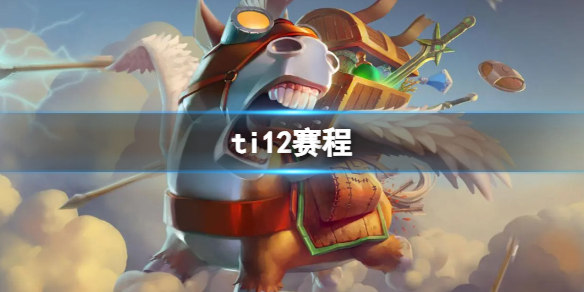 《dota2》2023最新ti12赛程表