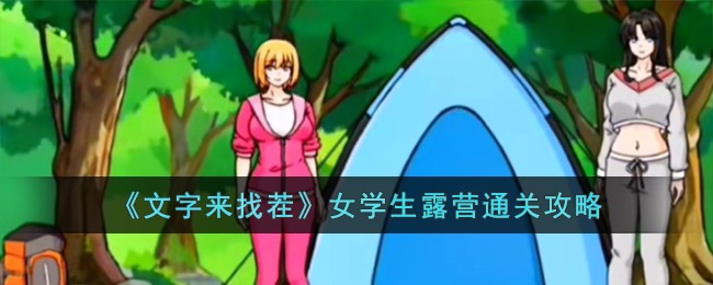 《文字来找茬》女学生露营通关攻略