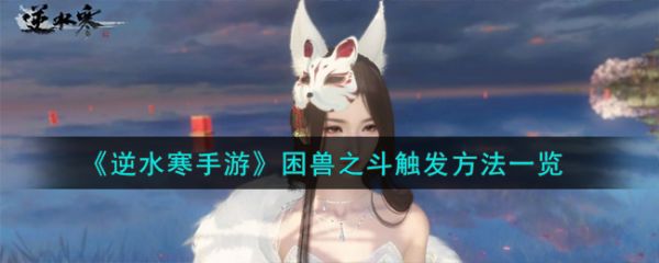 逆水寒手游困兽之斗触发方法