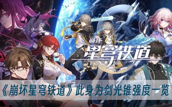 崩坏星穹铁道此身为剑光锥强度一览