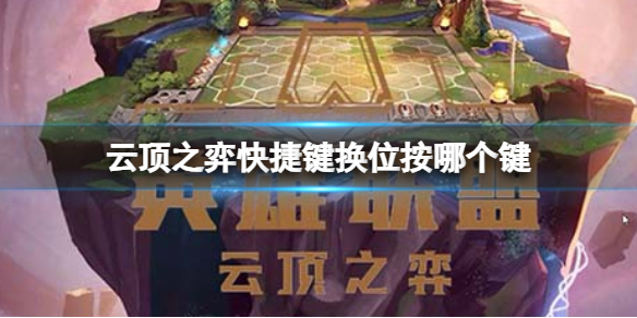 《云顶之弈》快捷键换位按键介绍