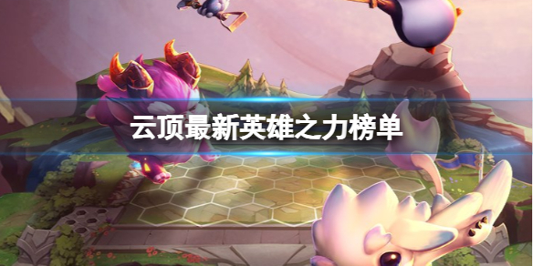 《云顶之弈》2023最新英雄之力榜单一览