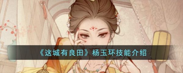 这城有良田杨玉环怎么样