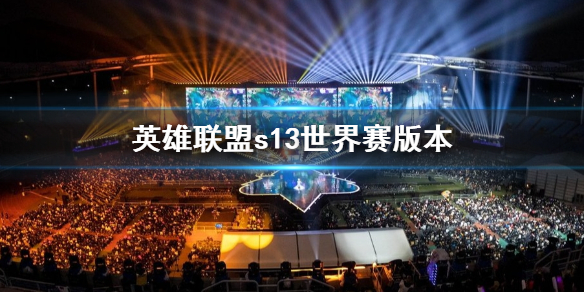 《英雄联盟》s13世界赛版本介绍