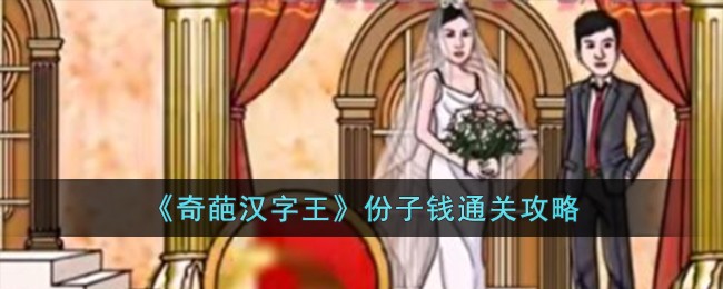 《奇葩汉字王》份子钱通关攻略