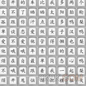 汉字找茬王歌曲鸭梨大攻略详解