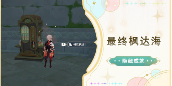 原神隐藏成就最终枫达海怎么达成
