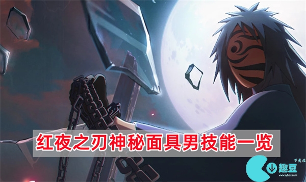 火影忍者红夜之刃神秘面具男技能介绍