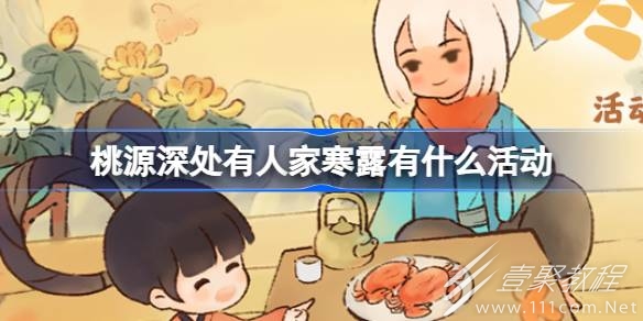 桃源深处有人家寒露有什么活动