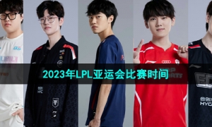 《英雄联盟》2023年LPL亚运会比赛时间介绍
