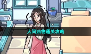 《沙雕日记》人间油物通关策略