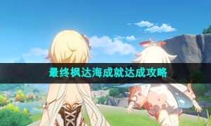 《原神》4.1最终枫达海成就达成策略