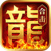 热血合击神煞天下正式版