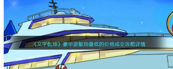 文字乾坤豪华游艇怎么过