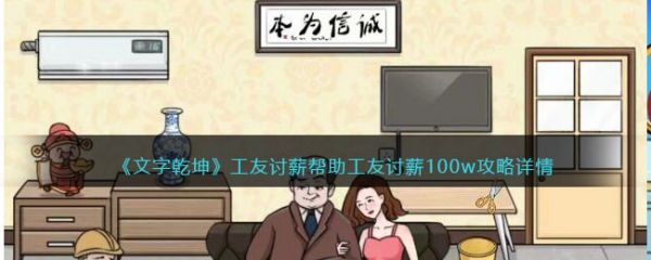 文字乾坤工友讨薪帮助工友讨薪怎么通关